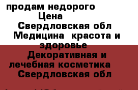  продам недорого LANCOM  › Цена ­ 1 900 - Свердловская обл. Медицина, красота и здоровье » Декоративная и лечебная косметика   . Свердловская обл.